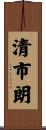 清市朗 Scroll