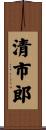 清市郎 Scroll