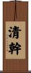 清幹 Scroll