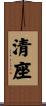 清座 Scroll