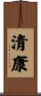清康 Scroll