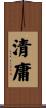 清庸 Scroll