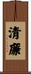 Integrity / Honesty Scroll