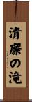 清廉の滝 Scroll