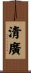 清廣 Scroll