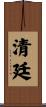 清廷 Scroll