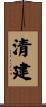 清建 Scroll