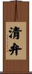 清弁 Scroll