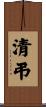 清弔 Scroll