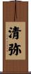 清弥 Scroll