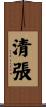 清張 Scroll