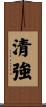 清強 Scroll