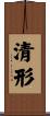 清形 Scroll