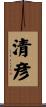 清彦 Scroll