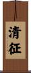 清征 Scroll