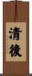 清後 Scroll