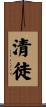 清徒 Scroll