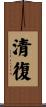 清復 Scroll