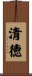 清徳 Scroll