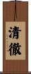 清徹 Scroll