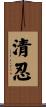 清忍 Scroll