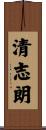 清志朗 Scroll