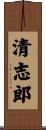清志郎 Scroll
