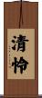 清怜 Scroll
