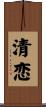 清恋 Scroll
