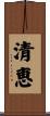 清恵 Scroll