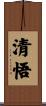 清悟 Scroll