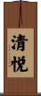 清悦 Scroll