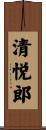 清悦郎 Scroll
