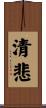 清悲 Scroll