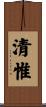 清惟 Scroll