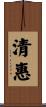 清惠 Scroll