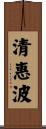清惠波 Scroll