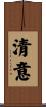 清意 Scroll