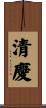 清慶 Scroll