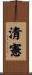 清憲 Scroll