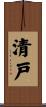 清戸 Scroll