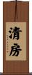 清房 Scroll