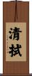 清拭 Scroll