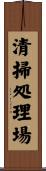 清掃処理場 Scroll