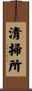 清掃所 Scroll