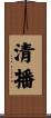 清播 Scroll