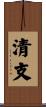 清支 Scroll