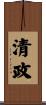 清政 Scroll