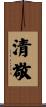 清敬 Scroll