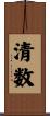 清数 Scroll